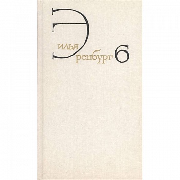 Собрание сочинений в восьми томах. Том шестой. Статьи о литературе и искусстве. 1946-1967. Книга первая. Люди, годы, жизнь