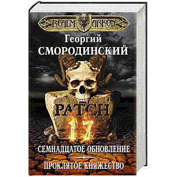 Мир Аркона. Семнадцатое обновление. Проклятое княжество Мир Аркона. Семнадцатое обновление. Проклятое княжество