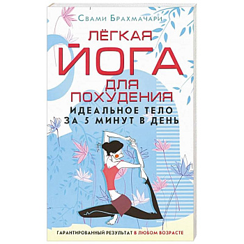 Легкая йога для похудения. Идеальное тело за 5 минут в день. Гарантированный результат в любом возрасте Легкая йога для похудения. Идеальное тело за 5 минут в день. Гарантированный результат в любом возрасте