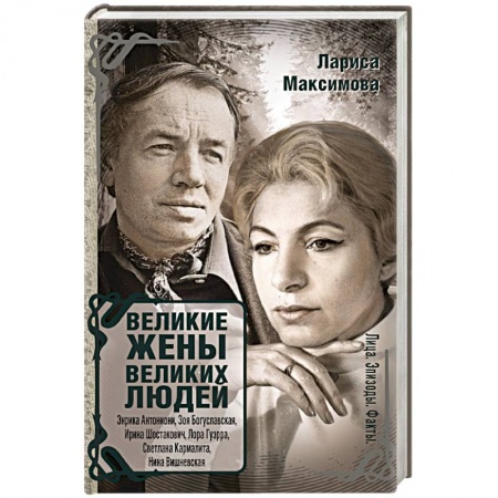 Книги, книга Великие жены великих людей купить по низкой цене