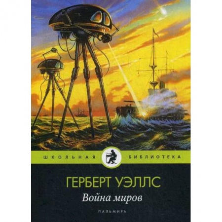Фантастика, фэнтези, книга Война миров купить по низкой цене
