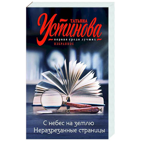Отечественный женский детектив, книга С небес на землю. Неразрезанные страницы купить по низкой цене