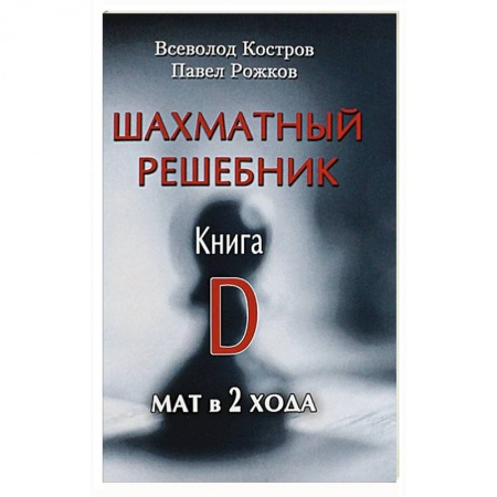 Общие справочники, книга Шахматный решебник. Книга D. Мат в 2 хода купить по низкой цене