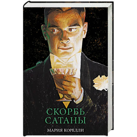 Зарубежная классика, книга Скорбь Сатаны купить по низкой цене