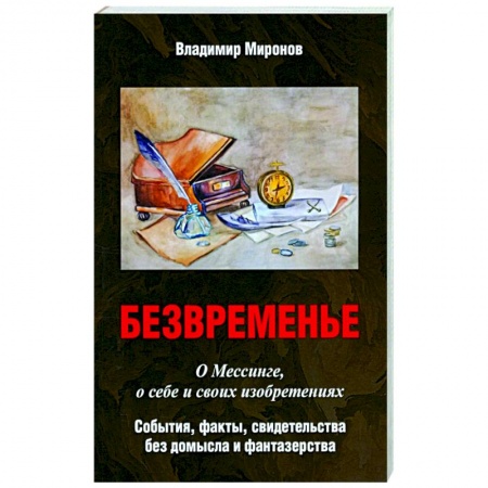 Эссе, письма, очерки, книга Безвременье: О Мессинге, о себе и своих изобретениях купить по низкой цене