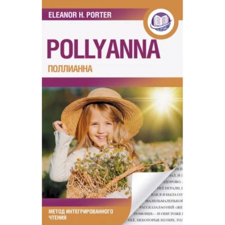 Чтение на английском языке, книга Поллианна = Pollyanna купить по низкой цене
