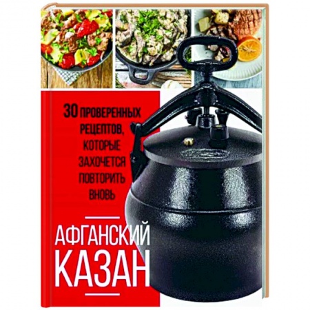 Кулинария других стран и народов, книга Афганский казан. 30 проверенных рецептов, которые захочется повторить вновь купить по низкой цене