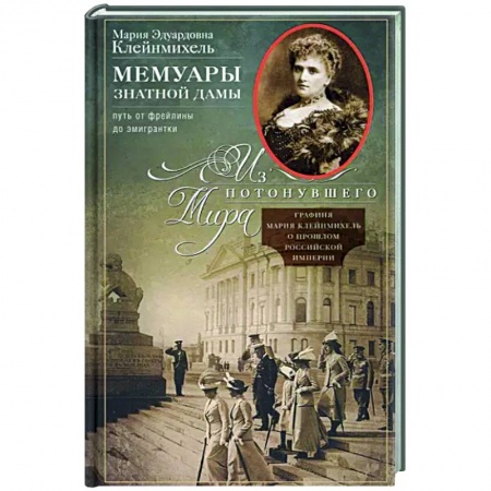 Мемуары, биографии, книга Мемуары знатной дамы: путь от фрейлины до эмигрантки. Из потонувшего мира купить по низкой цене