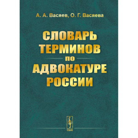 Нормативные правовые акты, книга Словарь терминов по адвокатуре России купить по низкой цене