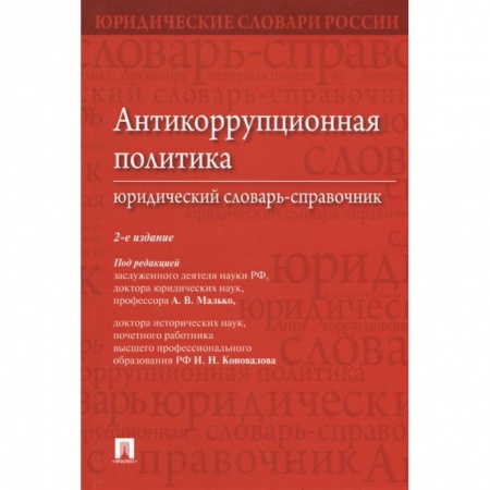 Право. Юриспруденция, книга Антикоррупционная политика.Юридический словарь-справочник купить по низкой цене