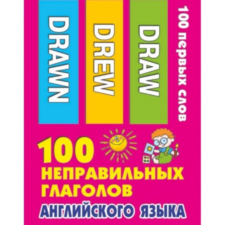 Дополнительные учебные пособия, книга 100 неправильных глаголов английского языка купить по низкой цене