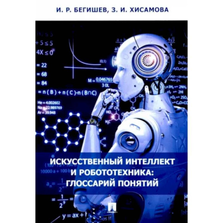 Особые виды права, книга Искусственный интеллект и робототехника. Глоссарий понятий купить по низкой цене