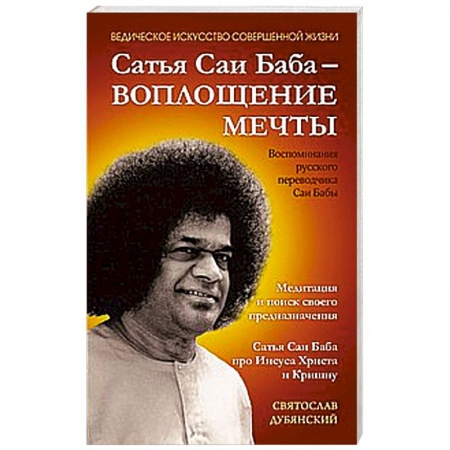 Книги, книга Сатья Саи Баба — Воплощение Мечты купить по низкой цене