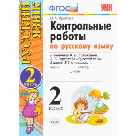 Русский язык, книга Русский язык. 2 класс. Контрольные работы к учебнику В.П.Канакиной. Часть 2. ФГОС купить по низкой цене