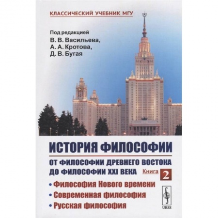 История философии, книга История философии. От философии Древнего Востока до философии XXI века. Книга 2: Философия купить по низкой цене