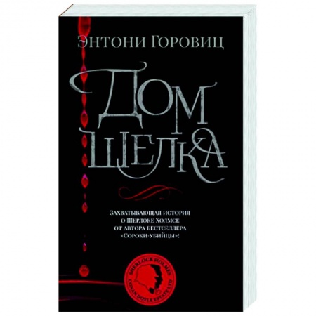 Зарубежный детектив, книга Дом шелка купить по низкой цене