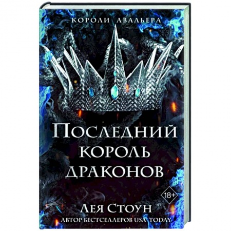 Зарубежное фэнтези, книга Последний король драконов купить по низкой цене