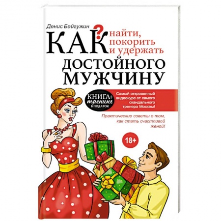 Книги, книга Как найти, покорить и удержать достойного мужчину купить по низкой цене