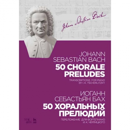Нотные издания для фортепиано, книга 50 хоральных прелюдий. Ноты. Переложение для фортепиано И. К. Черлицкого купить по низкой цене