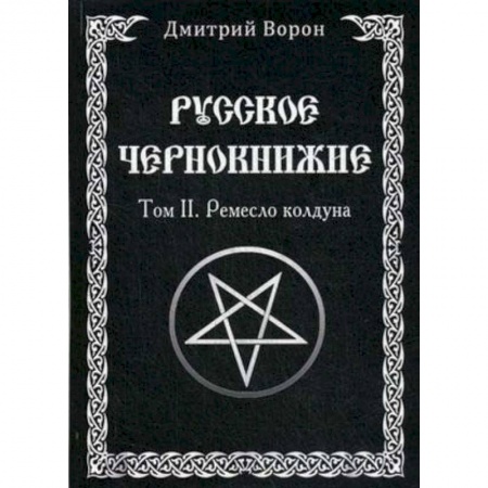 Колдовство. Практическая магия, книга Русское Чернокнижие. Ремесло колдуна. Том 2 купить по низкой цене