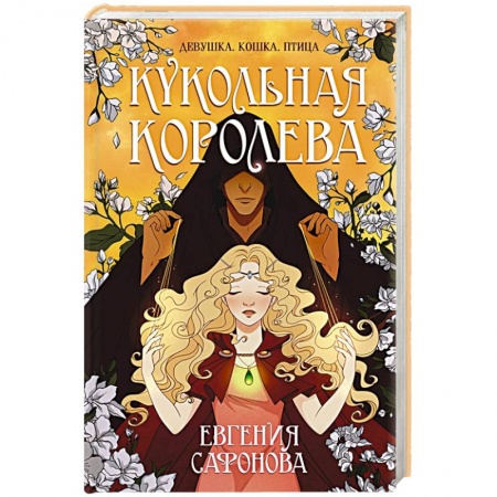 Русское фэнтези, книга Кукольная королева купить по низкой цене