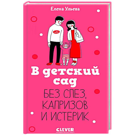 Психология для родителей, книга В детский сад без слез, капризов и истерик купить по низкой цене