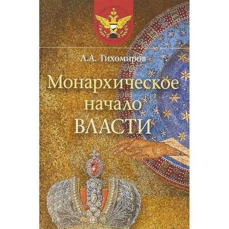 Общие работы по истории России, книга Монархическое начало власти купить по низкой цене