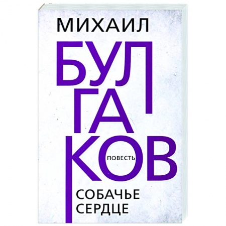Русская классика, книга Собачье сердце купить по низкой цене