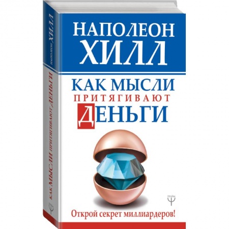 Экономика, книга Как мысли притягивают деньги. Открой секрет миллиардеров! купить по низкой цене