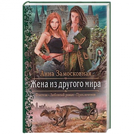 Русская фантастика, книга Жена из другого мира купить по низкой цене