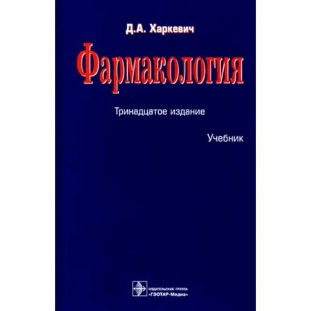Фармакология, рецептура, книга Фармакология. Учебник купить по низкой цене