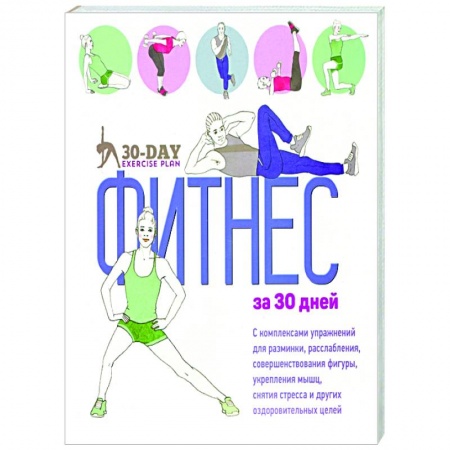 Аэробика. Фитнес. Шейпинг, книга Фитнес за 30 дней купить по низкой цене