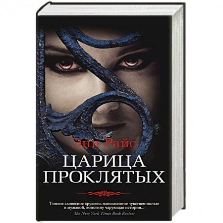 Зарубежная фантастика, книга Царица Проклятых купить по низкой цене
