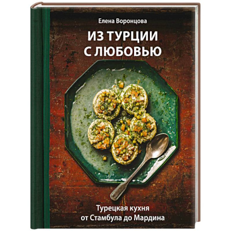 Восточная кухня, книга Из Турции с любовью. Турецкая кухня от Стамбула до Мардина купить по низкой цене