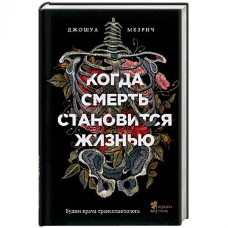 Популярная и нетрадиционная медицина, книга Когда смерть становится жизнью. Будни врача-трансплантолога купить по низкой цене
