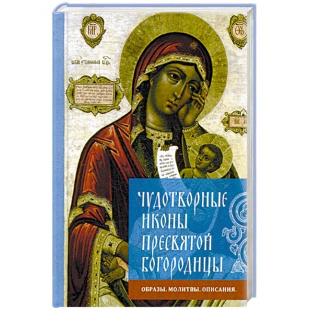 Иконы. Иконостас, книга Чудотворные иконы Пресвятой Богородицы. Образы, молитвы, описание купить по низкой цене