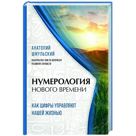 Эзотерические учения, книга Нумерология нового времени. как цифры управляют нашей жизнью купить по низкой цене