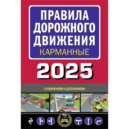 ПДД. КоАП, книга Правила дорожного движения карманные (с изменениями и дополнениями на 2025 г.) купить по низкой цене