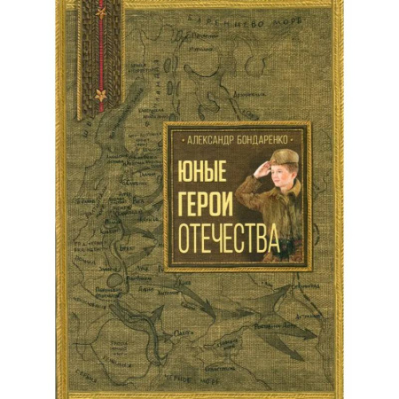 Биографии известных личностей для детей, книга Юные герои Отечества купить по низкой цене
