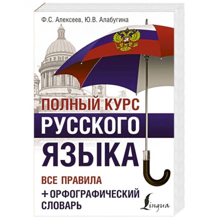 Словари, книга Полный курс русского языка. Все правила + орфографический словарь купить по низкой цене