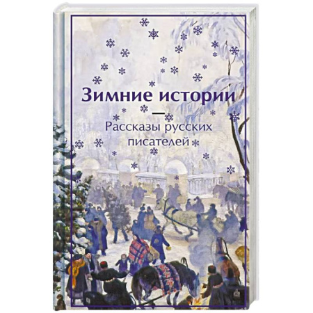 Русская классика, книга Зимние истории. Рассказы русских писателей купить по низкой цене