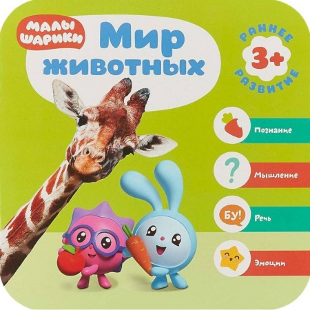 Знакомство с миром, развитие малыша, книга Малышарики. Курс раннего развития. Мир животных купить по низкой цене