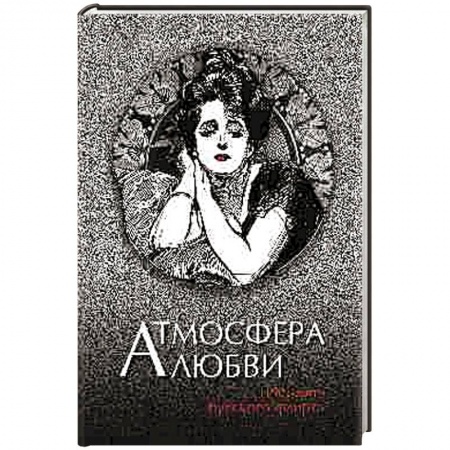 Русская классика, книга Атмосфера любви. История русского флирта купить по низкой цене