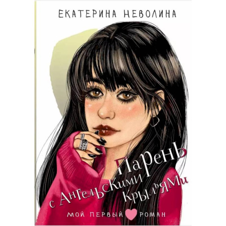 Романтическая проза, книга Парень с ангельскими крыльями купить по низкой цене