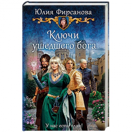 Русское фэнтези, книга Ключи ушедшего бога купить по низкой цене