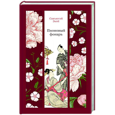 Зарубежная современная проза, книга Пионовый фонарь купить по низкой цене