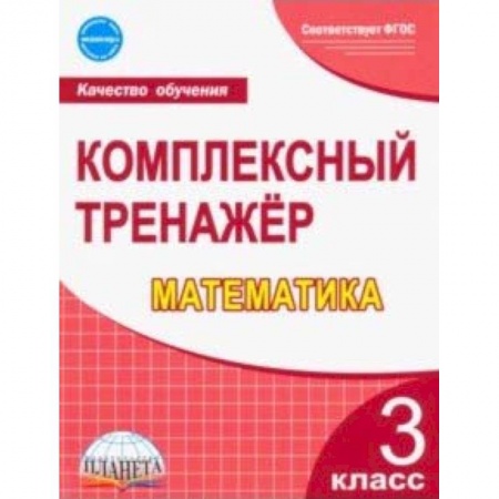 Математика. Алгебра. Геометрия, книга Математика. 3 класс. Комплексный тренажер. ФГОС купить по низкой цене