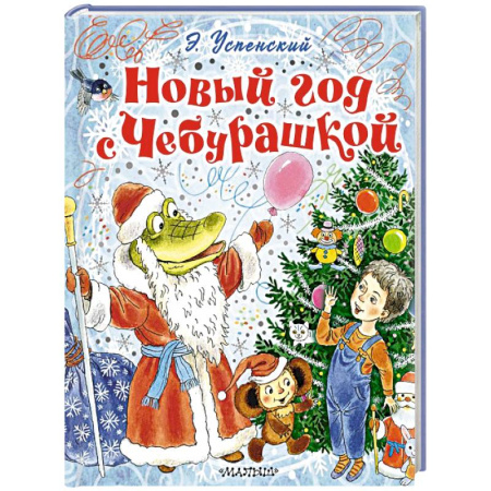 Сказки отечественных писателей, книга Новый год с Чебурашкой купить по низкой цене