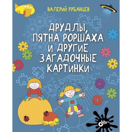 Кроссворды, головоломки, комиксы, книга Друдлы, пятна Роршаха и другие загадочные картинки купить по низкой цене