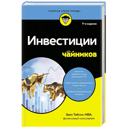 Финансовый анализ, оценка, учет и планирование. Бюджет, книга Инвестиции для чайников. 9-е издание купить по низкой цене